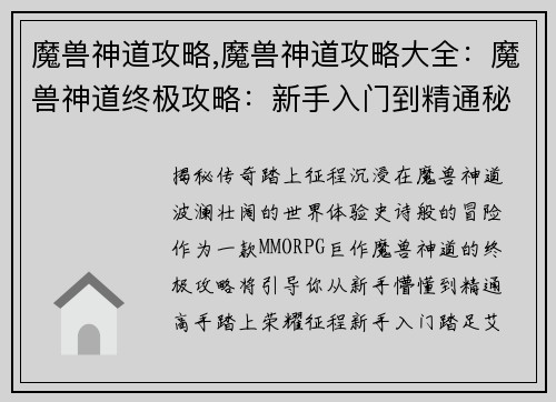 魔兽神道攻略,魔兽神道攻略大全：魔兽神道终极攻略：新手入门到精通秘籍