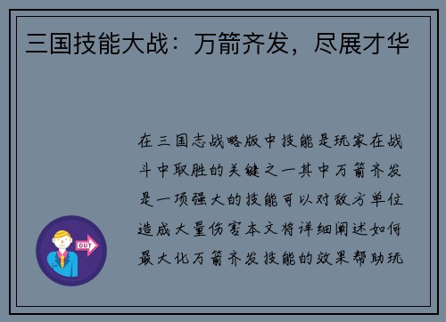 三国技能大战：万箭齐发，尽展才华