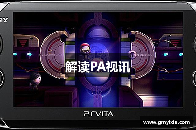 解读PA视讯